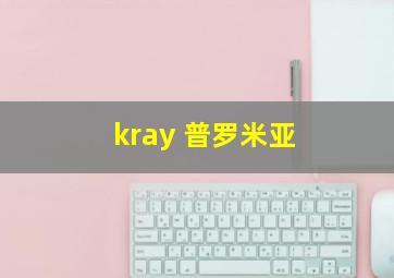 kray 普罗米亚